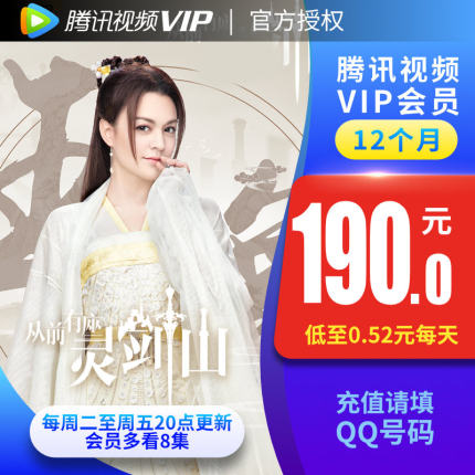 騰訊視頻VIP會員 12個月 一年卡好萊塢vip視屏會員年費 直充填QQ